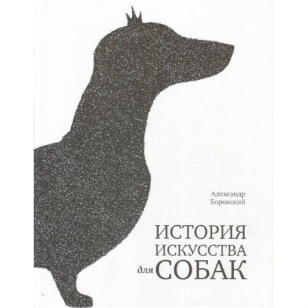 Экология. Человек и окружающая среда, книга История искусства для собак купить по скидке