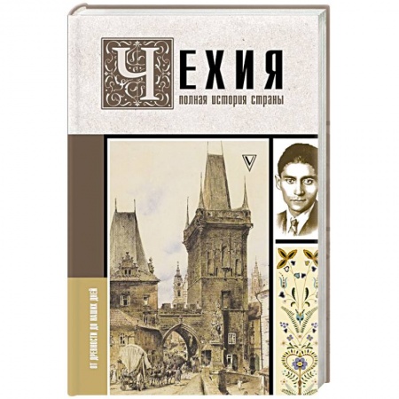 Другие страны Европы, книга Чехия. Полная история страны купить по скидке