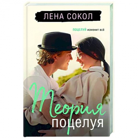 Отечественный любовный роман, книга Теория поцелуя купить по скидке