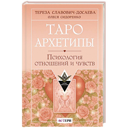Гадание по картам Таро, книга Таро Архетипы. Психология отношений и чувств купить по скидке