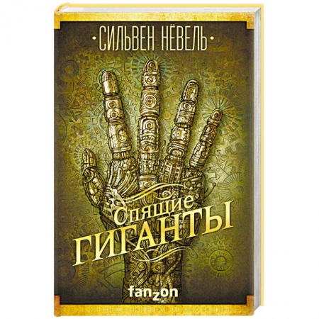 Мистика, ужасы, книга Спящие гиганты купить по скидке