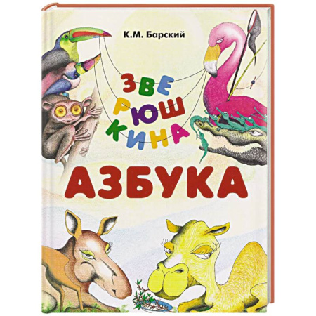 Азбука. Букварь, книга Зверюшкина азбука купить по скидке