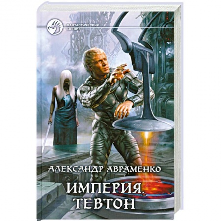Книги, книга Империя. Тевтон купить по скидке