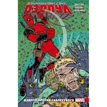 Комиксы. Манга, книга Дэдпул. Величайший комикс в мире! Том 3. Дэдпул против Саблезубого купить по скидке