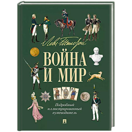 Русская классика, книга Война и мир:подробный иллюстрированный путеводитель купить по скидке