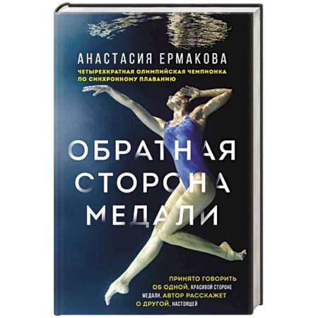 Мемуары, биографии спортсменов, книга Обратная сторона медали купить по скидке