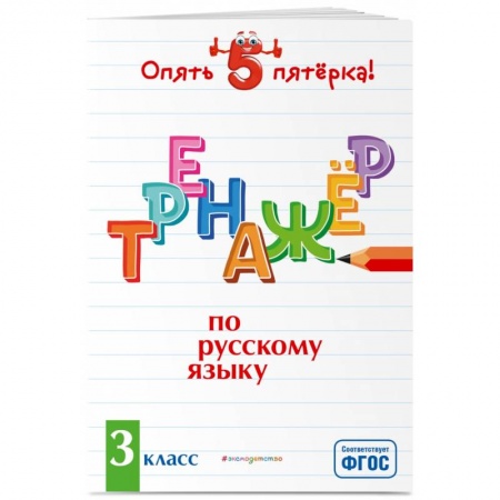 Русский язык, книга Тренажер по русскому языку. 3 класс купить по скидке