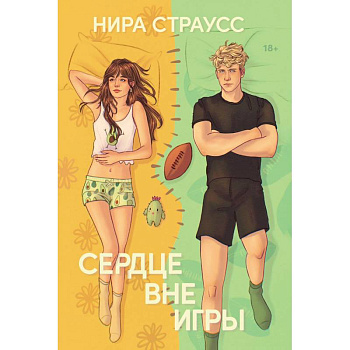 Сердце вне игры