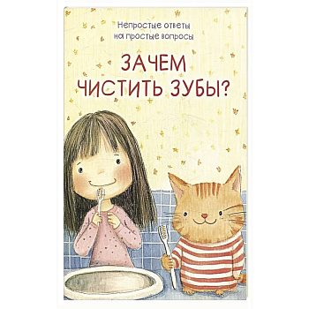 Зачем чистить зубы?