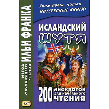 Исландский шутя. 200 анекдотов для начального чтения / Brandarara a islensku Исландский шутя. 200 анекдотов для начального чтения / Brandarara a islensku