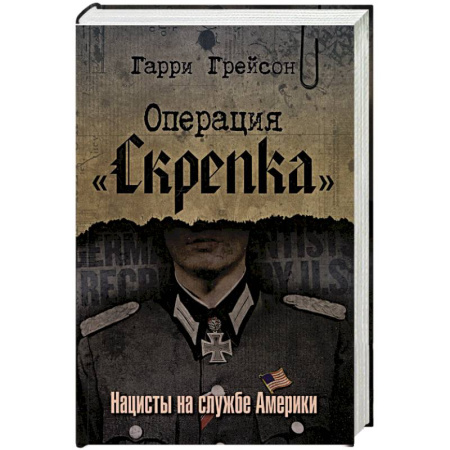 История вооруженных сил зарубежных стран, книга Операция «Скрепка». Нацисты на службе Америки купить по скидке