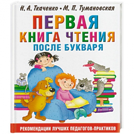 Развитие речи. Чтение, книга Первая книга чтения после букваря купить по скидке