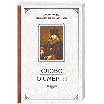 Слово о Смерти. Избранные творения Слово о Смерти. Избранные творения