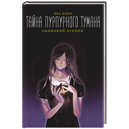 Зарубежное фэнтези, книга Тайна пурпурного тумана. Одинокий огонек купить по скидке