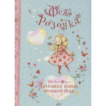 Сказки зарубежных писателей, книга Фея Розочка. Большая книга волшебства купить по скидке