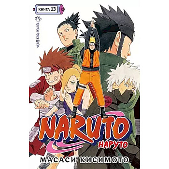 Naruto.Наруто.Кн.13.Битва Сикамару.Том 37-39:манга +с/о Naruto.Наруто.Кн.13.Битва Сикамару.Том 37-39:манга +с/о
