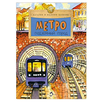 Метро. Подземный город Метро. Подземный город