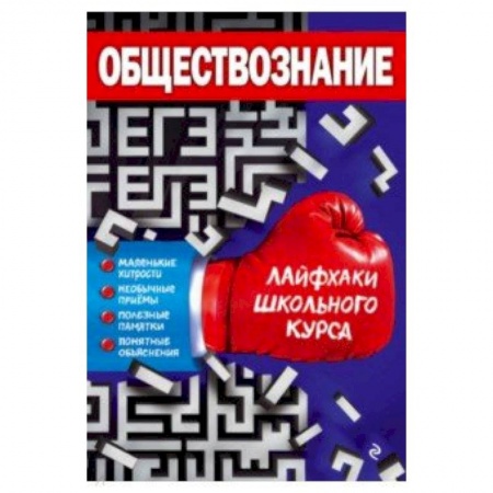 Обществознание, книга Обществознание купить по скидке