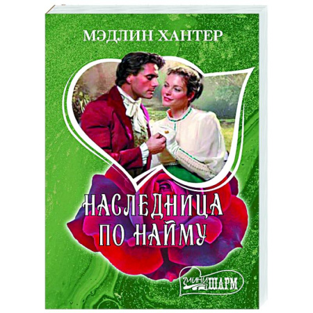 Зарубежный любовный роман, книга Наследница по найму купить по скидке