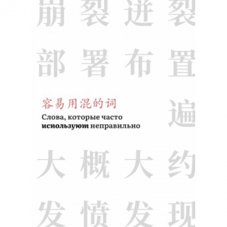 Учебники, самоучители, пособия, книга Слова,которые часто используют неправильно (часть 3) купить по скидке