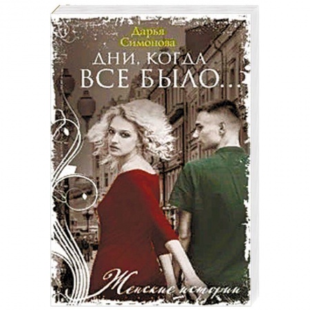 Отечественный любовный роман, книга Дни, когда все было… купить по скидке