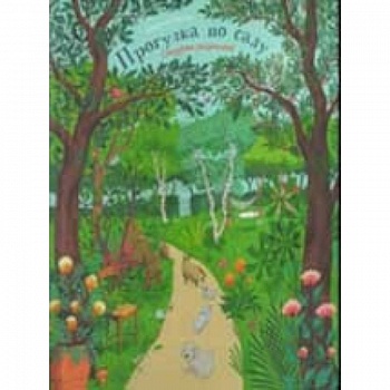 Прогулка по саду
