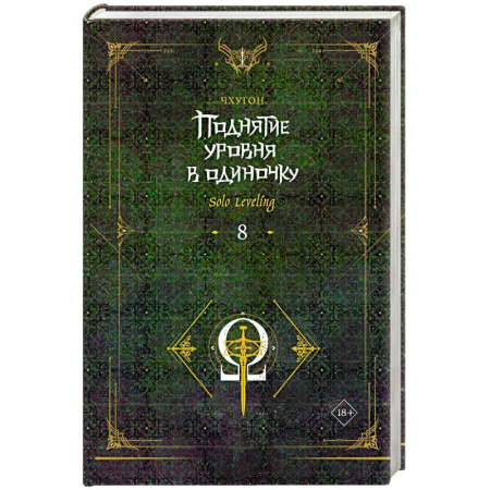 Зарубежное фэнтези, книга Поднятие уровня в одиночку. Solo Leveling. Книга 8 купить по скидке