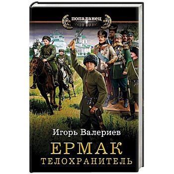 Ермак. Телохранитель