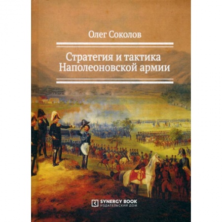 Спецслужбы, спецназ, разведка, книга Стратегия и тактика Наполеоновской армии купить по скидке