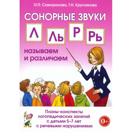 Логопедия, книга Сонорные звуки Л,Ль,Р,Рь. Планы-конспекты 5-7лет купить по скидке