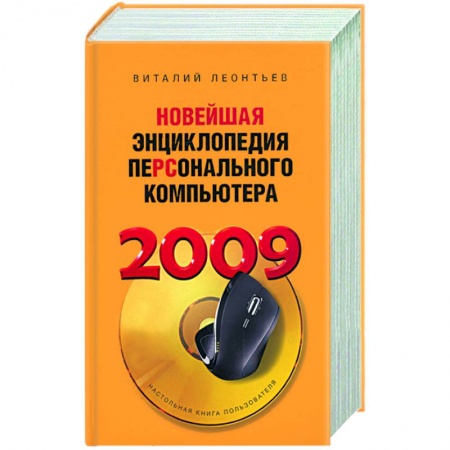 Книги, книга Новейшая энциклопедия персонального компьютера 2009 купить по скидке