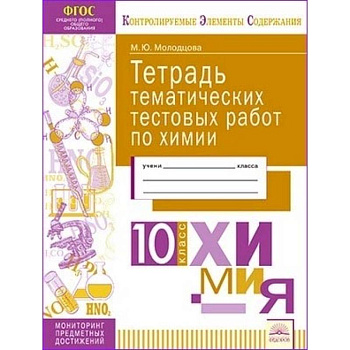 Химия. 10 класс. Тетрадь тематических тестовых работ