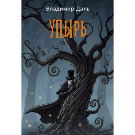 Эпос. Фольклор. Мифы, книга Упырь купить по скидке