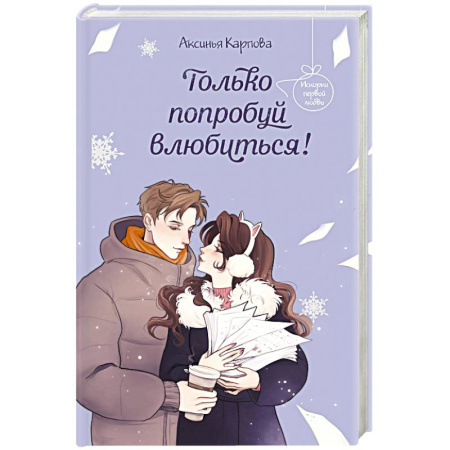Романтическая проза, книга Только попробуй влюбиться! купить по скидке
