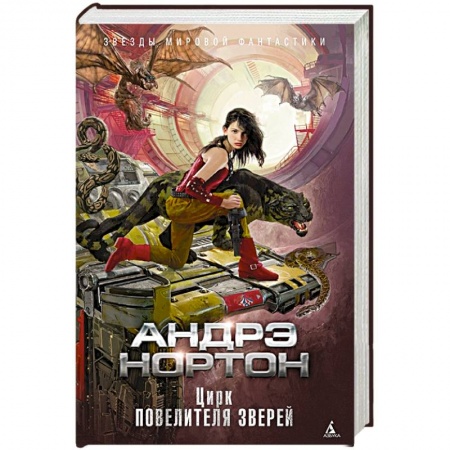 Зарубежная фантастика, книга Цирк повелителя зверей купить по скидке