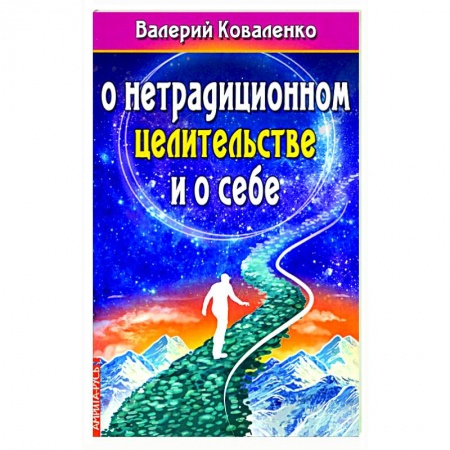 Популярная и нетрадиционная медицина, книга О нетрадиционном целитестельстве и о себе. купить по скидке