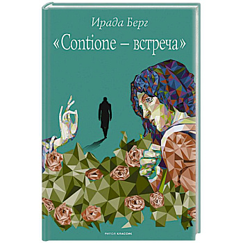 Contione - встреча