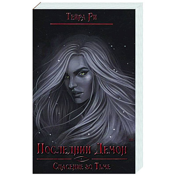 Последний демон. Спасение во Тьме Последний демон. Спасение во Тьме