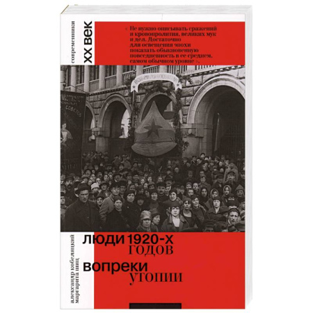 Сборники мемуаров, биографий, книга Люди 1920-х годов. Вопреки утопии купить по скидке