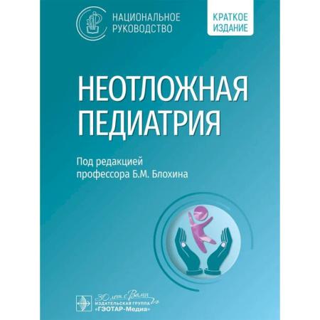 Общая педиатрия, книга Неотложная педиатрия. Национальное руководство. Краткое издание купить по скидке
