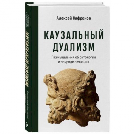 Общие работы по социологии, книга Каузальный дуализм купить по скидке