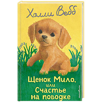 Щенок Мило, или Счастье на поводке Щенок Мило, или Счастье на поводке