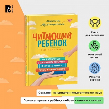 Читающий ребенок. Как разобраться в современной литературе и научить ребенка читать и понимать книги. Пособие для родителей Читающий ребенок. Как разобраться в современной литературе и научить ребенка читать и понимать книги. Пособие для родителей