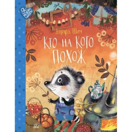 Сказки отечественных писателей, книга Кто на кого похож. Сказки купить по скидке