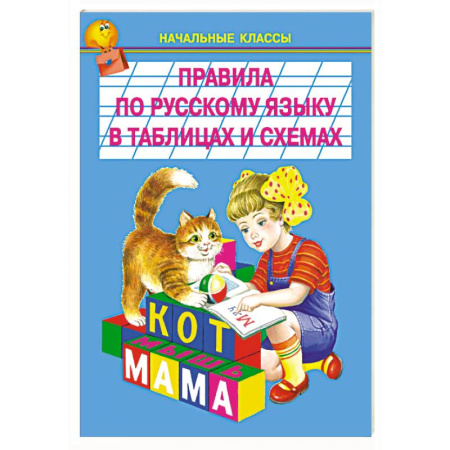 Русский язык. Культура речи. Справочники и пособия, книга Правила по русскому языку в таблицах и схемах купить по скидке