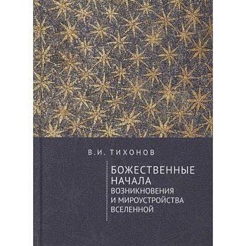 Божественные начала возникновения и мироустройства Вселенной Божественные начала возникновения и мироустройства Вселенной