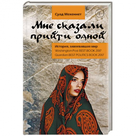 Политика, книга Мне сказали прийти одной купить по скидке