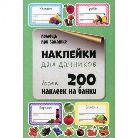 Садовые растения, книга Наклейки для дачников. Более 200 наклеек на банки купить по скидке