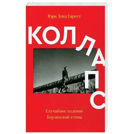 История, книга Коллапс. Случайное падение Берлинской стены купить по скидке
