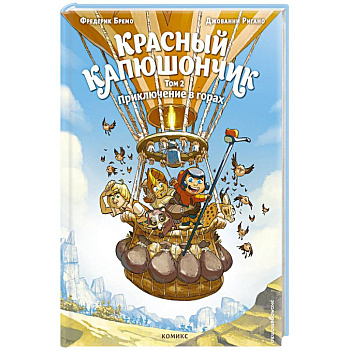 Красный Капюшончик. Том 2. Приключение в горах Красный Капюшончик. Том 2. Приключение в горах